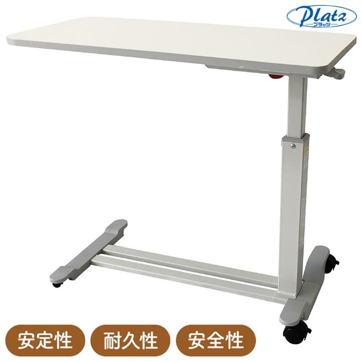 介護ベッド 昇降式ベッドサイドテーブル ホワイト PT03-840WH プラッツ 無段階高さ調節｜kenkul