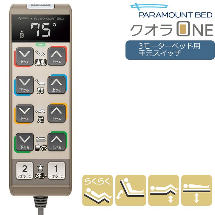 PARAMOUNT BED パラマウントベッド 電動介護ベッド 手元スイッチ ☆パラマウントベッド 電動介護ベッド 手元スイッチ リモコン