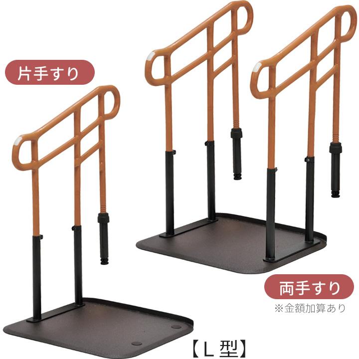 molten（モルテン） 手すり ルーツ あがりかまちタイプ 高さ L型／H型