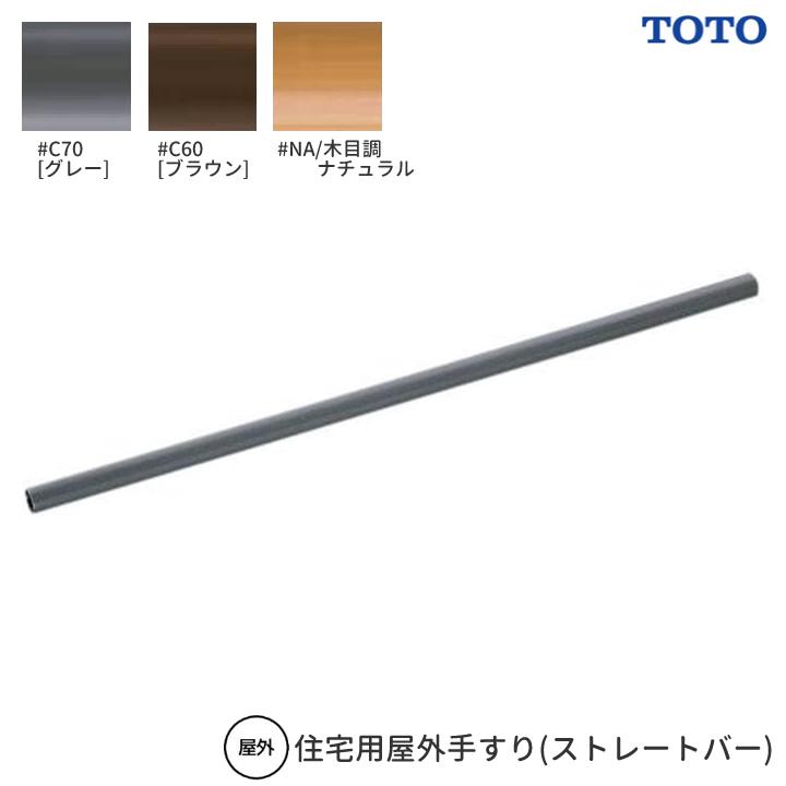 住宅改修 住宅用屋外手すり ストレートバー 法人様限定商品 TOTO