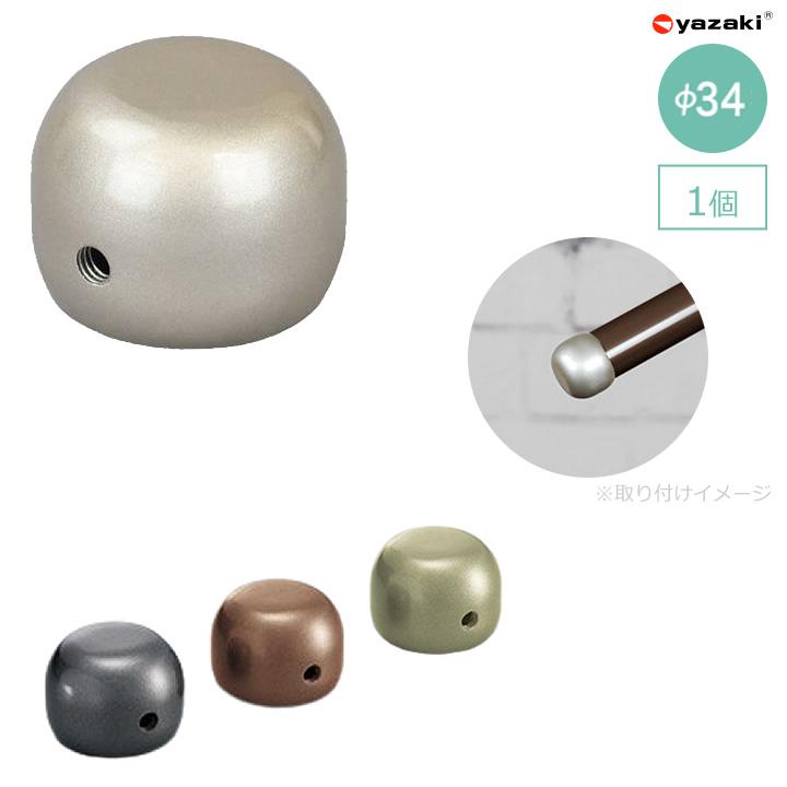 yazaki 住宅改修 屋外手すり部材 Φ34エンドキャップアウター 矢崎