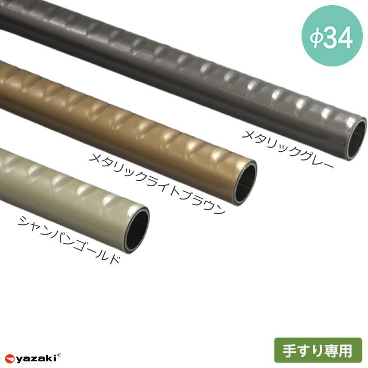 yazaki 住宅改修 屋外手すり部材 Φ34ディンプルパイプ 2m／4m 法人様