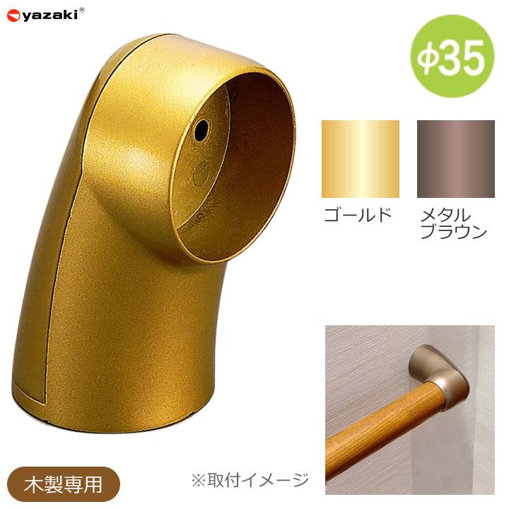 yazaki 住宅改修 屋内手すり部材 Φ35エンドブラケット AA