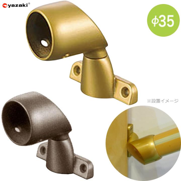 yazaki 住宅改修 屋内手すり部材 Φ35スリム自在ブラケット ED