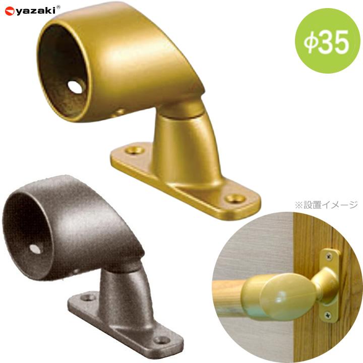 yazaki 住宅改修 屋内手すり部材 Φ35スリム自在ブラケット ED