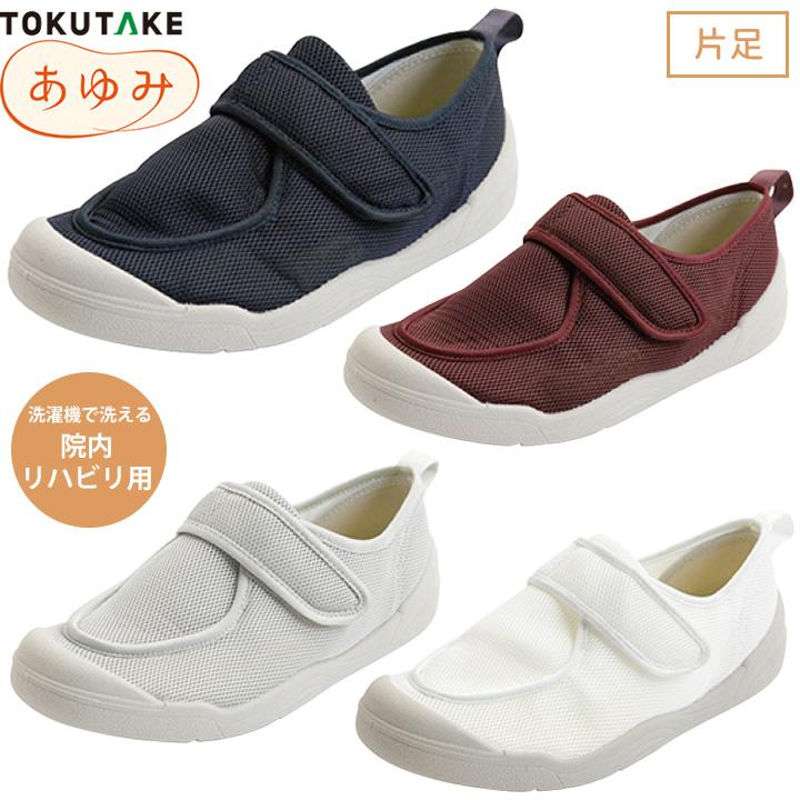 あゆみ 介護シューズ 早快ホスピタルシューズ 室内 施設内用 マジック
