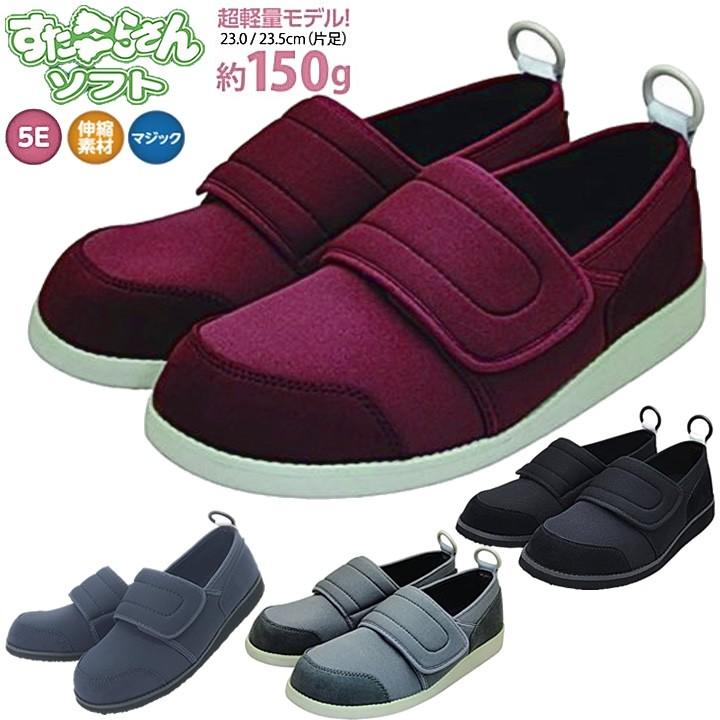 アスティコ（ASTICO） 介護シューズ すたこらさんソフト05 ワイド 足囲
