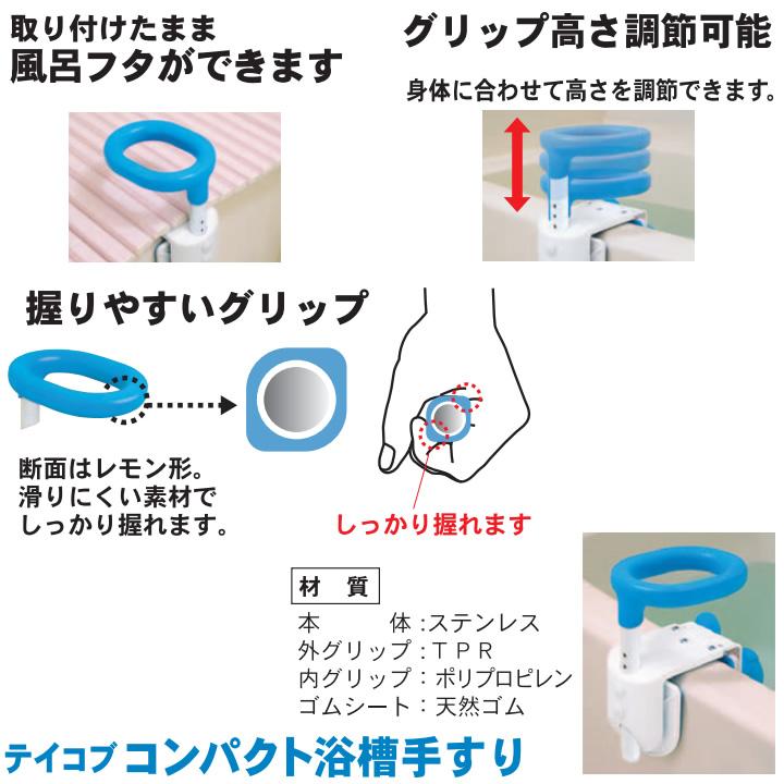 Tacaof 入浴用品 テイコブコンパクト浴槽手すり 幸和製作所 YT01