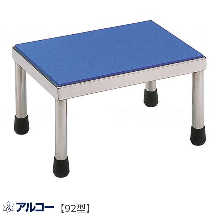 入浴用品 アルコー92型 浴槽内椅子 星光医療器製作所 100055 100056 