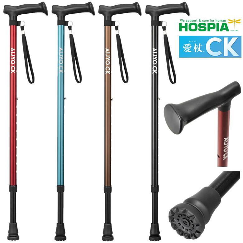 HOSPIA（ホスピア） 杖 ステッキ 愛杖 CKシリーズ ケイ・ホスピア CK
