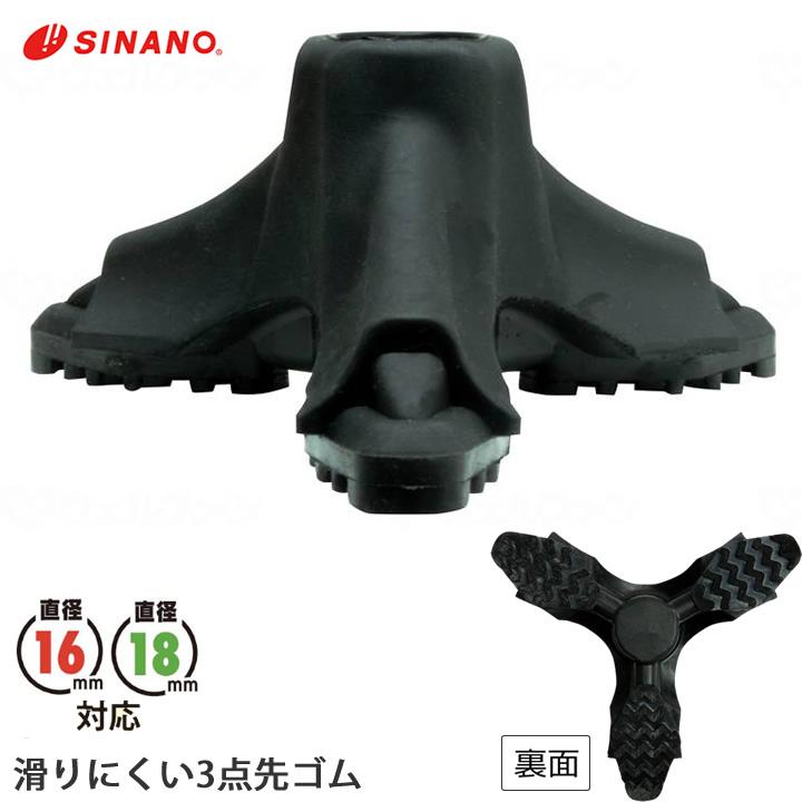 SINANO（シナノ） 杖 ステッキ 滑りにくい3点先ゴム PP-26-18 PP-26-16 予備 交換用先ゴム 替えゴム UL ...