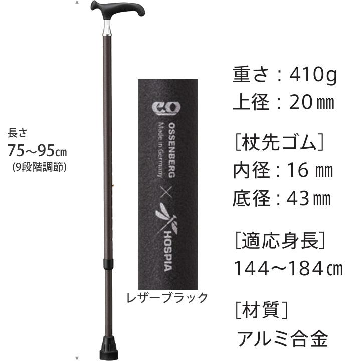 HOSPIA（ホスピア） 杖 ステッキ 伸縮杖 OSSシリーズ スリムネック