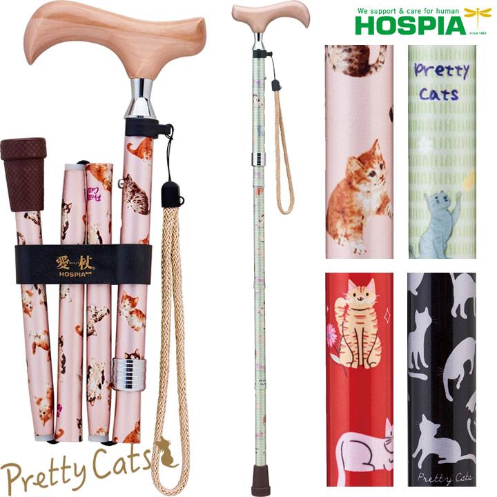 HOSPIA（ホスピア） 杖 ステッキ 愛杖 プリティキャッツ 折りたたみ杖