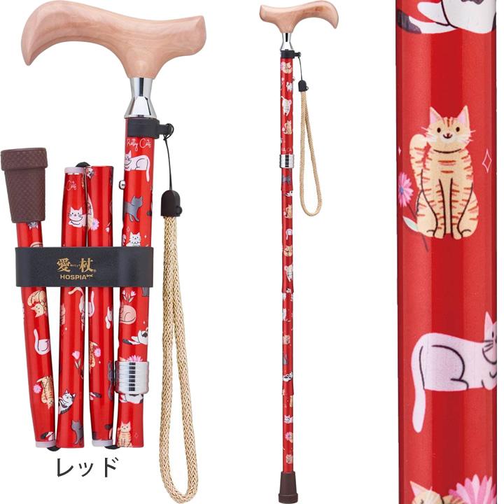 HOSPIA（ホスピア） 杖 ステッキ 愛杖 プリティキャッツ 折りたたみ杖