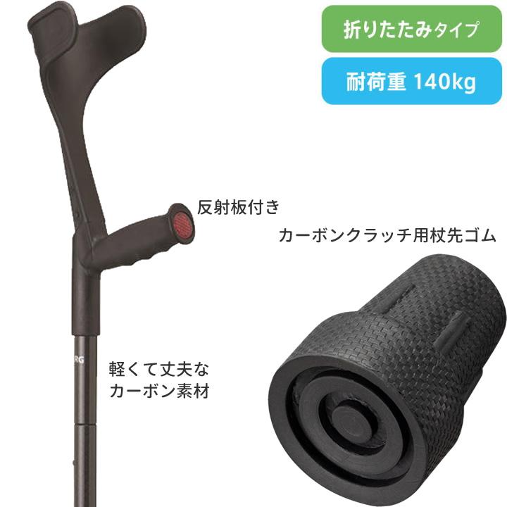 オッセンベルグ社製 カーボンクラッチ杖 オッセンベルグ ロフストランドクラッチ カーボンクラッチ 前腕部支持