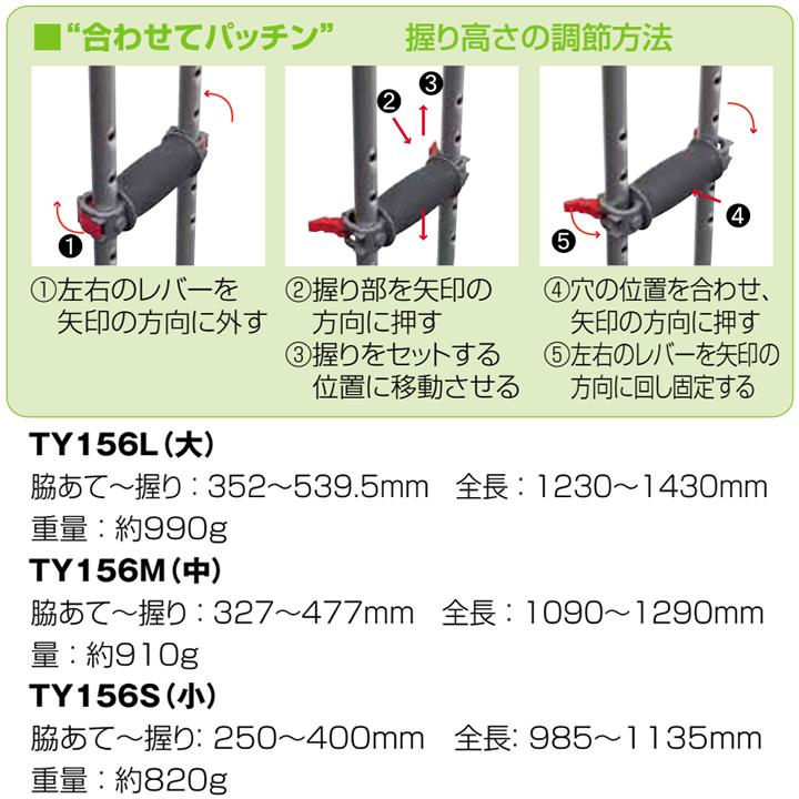 日進医療器 杖 ステッキ アルミ製 松葉杖 合わせてパッチン 1本 TY156L