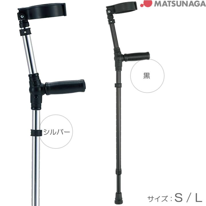 CMS-60L アルミ製松葉杖 黒 MATSUNAGA 杖 ステッキ ロフストランドクラッチ 松永製作所 CMS