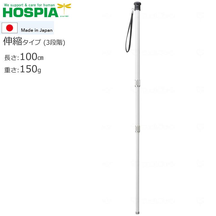 HOSPIA（ホスピア） 杖 ステッキ 白杖 伸縮3段式 ケイ・ホスピア WH-4