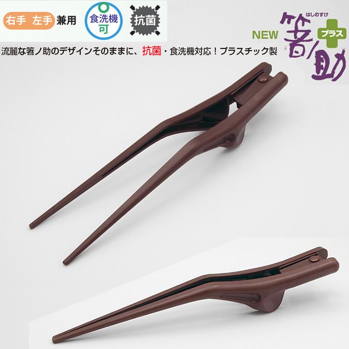 介護用箸 箸ノ助＋ (箸ノ助プラス) 箸ぞうくん 介護用らしくない