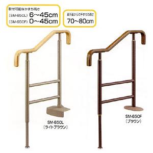 手すり 上がりかまち用手すり SＭ−６５０Ｌ/SＭ−６５０Ｆ アロン化成