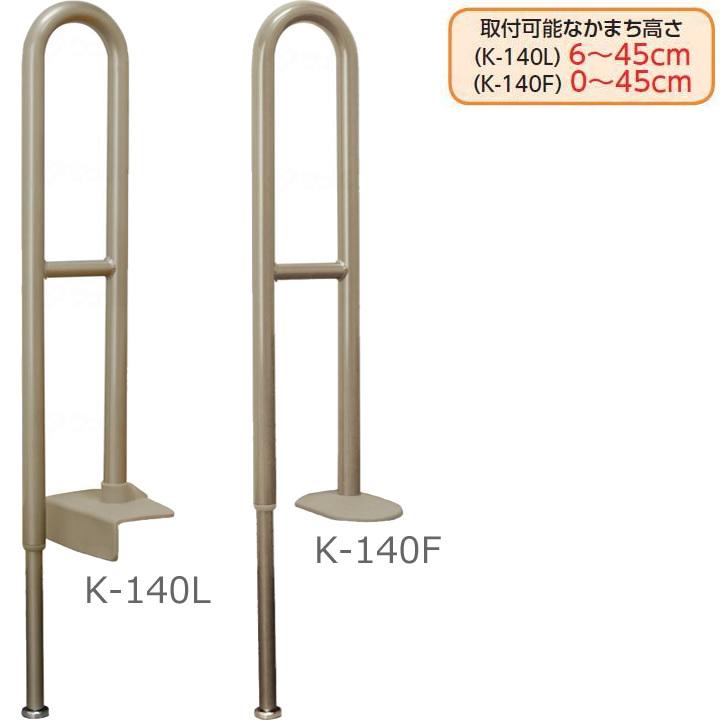 手すり 上がりかまち用手すり Ｋ−１４０Ｆ/Ｋ−１４０Ｌ アロン化成 UL-401436