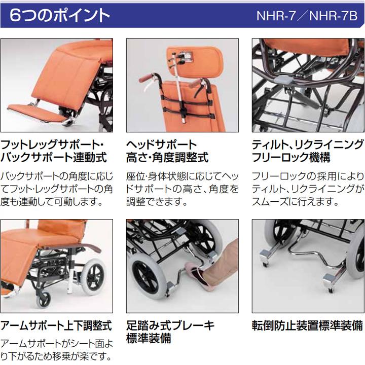 日進医療器 リクライニング式車椅子 車いす 介助式 NHR-7 スチール製