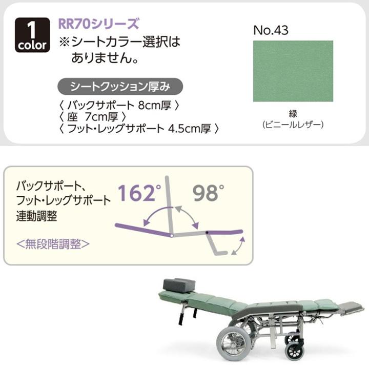 カワムラサイクル リクライニング式車椅子 車いす 介助式 RR70NB