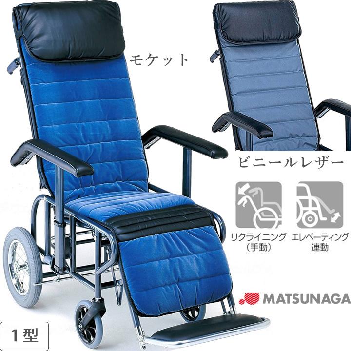 MATSUNAGA リクライニング式車椅子 介助式 フルリクライニング