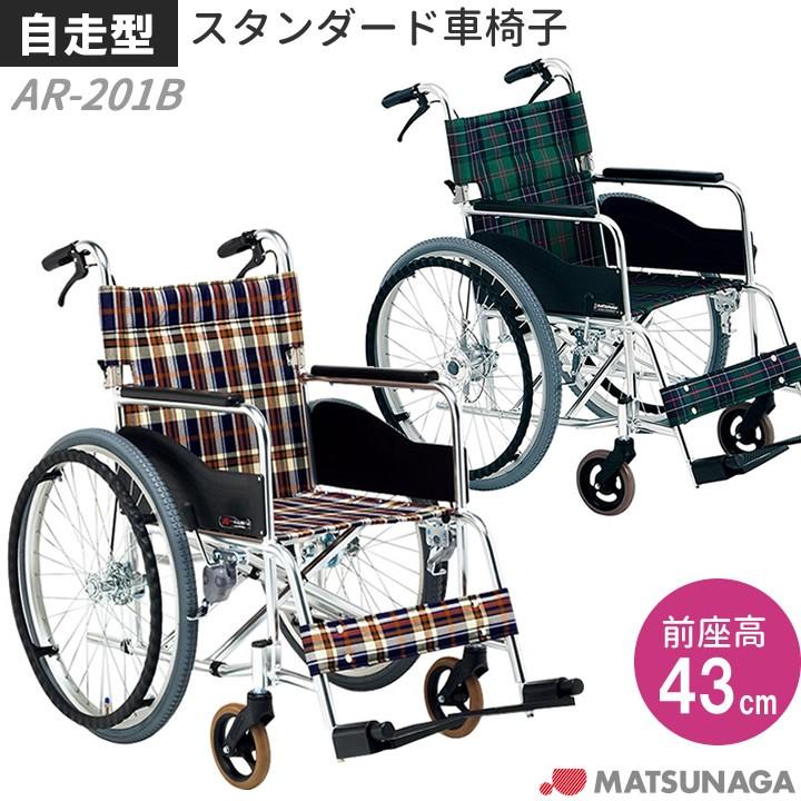 MATSUNAGA（マツナガ） 自走式車椅子 車いす 松永製作所 AR-201B AR