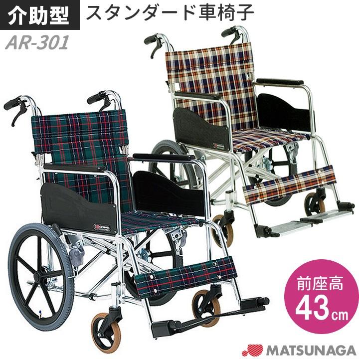 松永製作所 介助用 車いす AR-300 折りたたみ 100kgまで アルミ製 車椅子「アルミ製介助用車いす」（松永製作所／AR-300／介助式