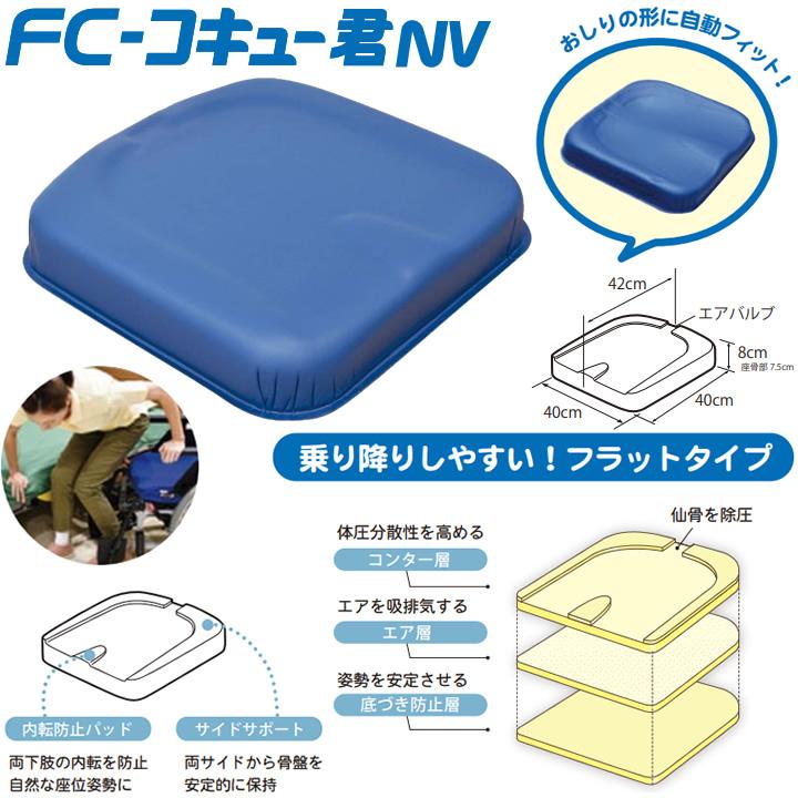 アイ・ソネックス 車椅子クッション FC-コキュー君NV フラットタイプ