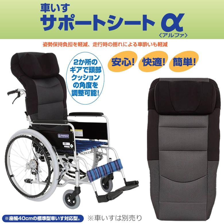 車椅子用オプション サポートシートα バックサポート 帝健 旧 帝人
