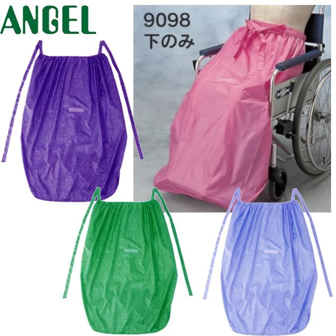 車椅子 車いす ケアーレインセパレートタイプ 車イス用レインコート 下のみ エンゼル 大阪エンゼル 9098 UL-886282 | ANGEL（ベビー、介護）