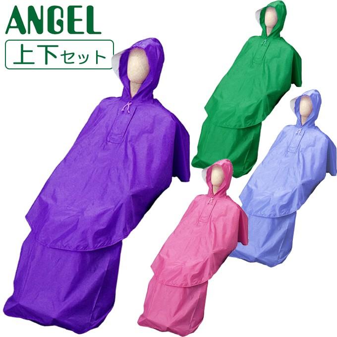 車椅子 車いす ケアーレインセパレートタイプ 車イス用レインコート 上下セット エンゼル 大阪エンゼル 9098 UL-886280 | ANGEL（ベビー、介護）