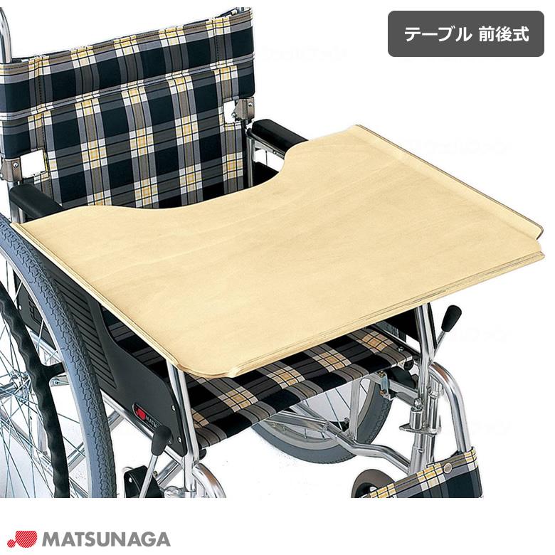 MATSUNAGA（マツナガ） 車椅子 車いす テーブル 前後式 松永製作所 UL