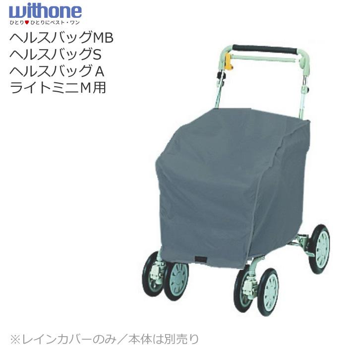 ウィズワン シルバーカー レインカバー ヘルスバッグMB、ヘルスバッグS