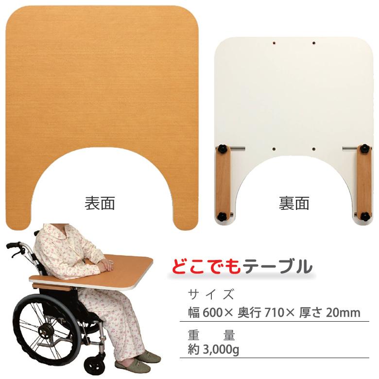車椅子 車いす用テーブル どこでもテーブル ニシウラ nishiura T-D UL