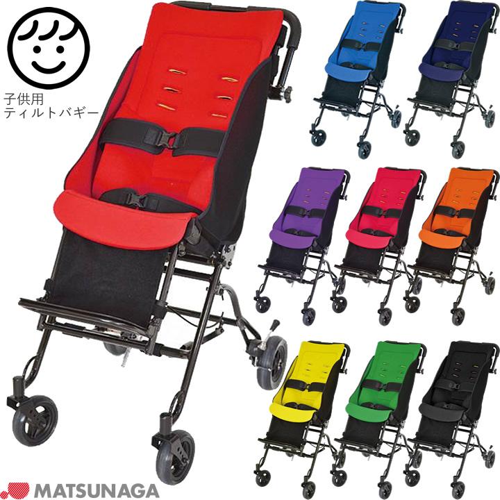 MATSUNAGA 車椅子 車いす ミニョン ティルトバギー 子供用バギー MATSUNAGA 車椅子 車いす ミニョン ティルトバギー 子供用バギー