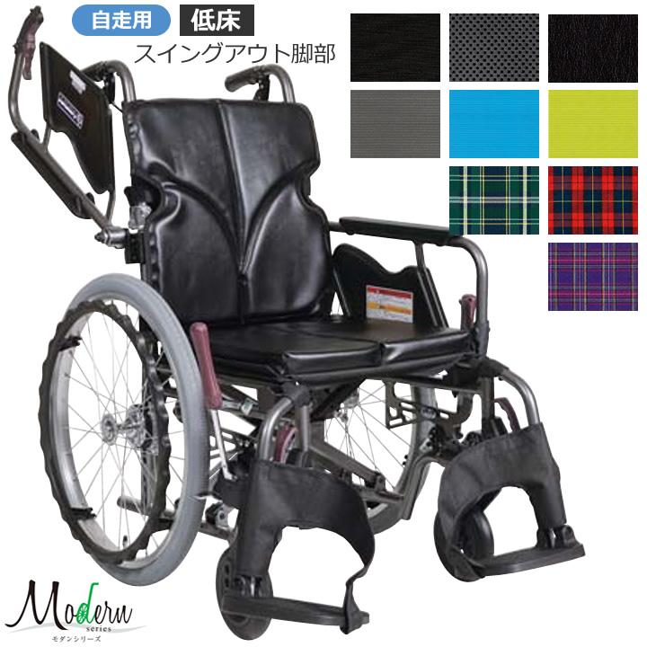カワムラサイクル 車椅子 モダンシリーズ Bスタイル B-Style 多機能