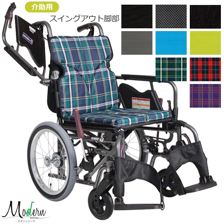 カワムラサイクル 車椅子 モダンシリーズ Bスタイル B-Style 多機能 