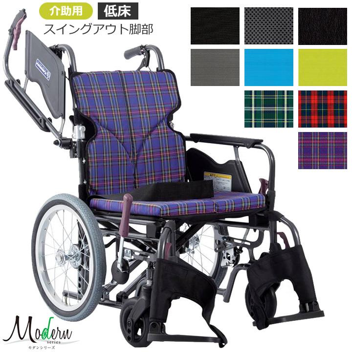 車椅子 車いす モダンシリーズ Bスタイル B-Style 多機能タイプ 介助用 低床 カワムラサイクル KMD-B16-40-LO KMD-B16-40-SL KMD-B16-40-SSL UL-503333