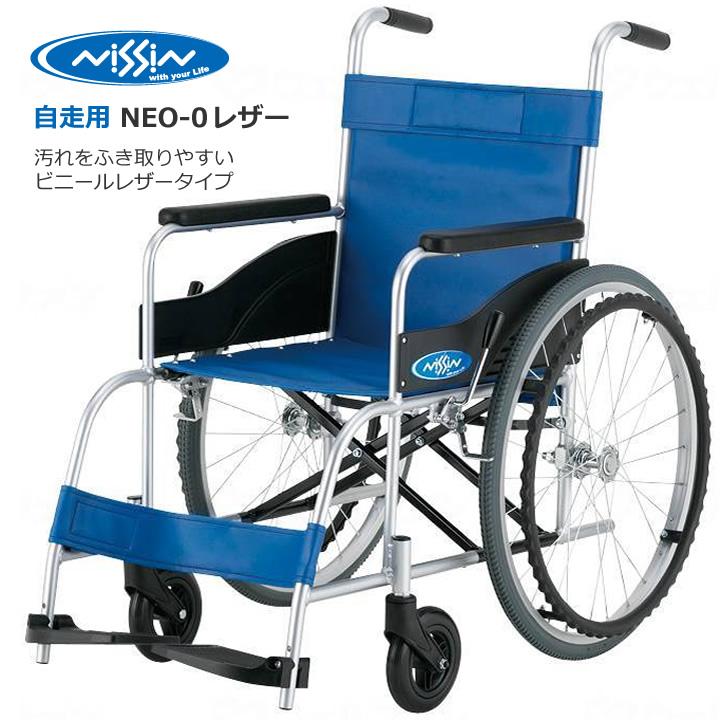 日進医療器 車椅子 車いす NEO-0 レザー NEOシリーズ 自走式 ハイ