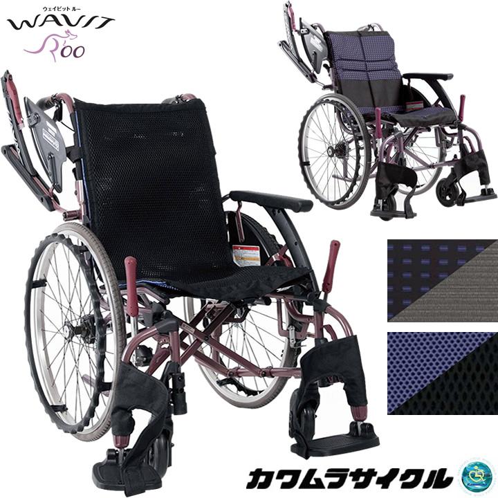 カワムラサイクル 多機能 車椅子 WAVIT+ カワムラサイクル 車椅子 ウェイビットループラス 多機能タイプ 車いす