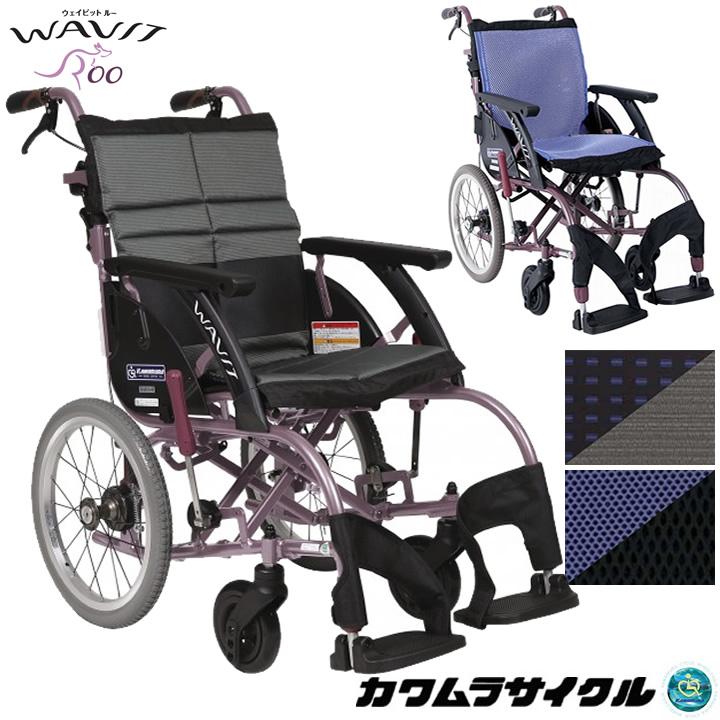 カワムラサイクル 車椅子 ウェイビット ルー 標準タイプ 車いす