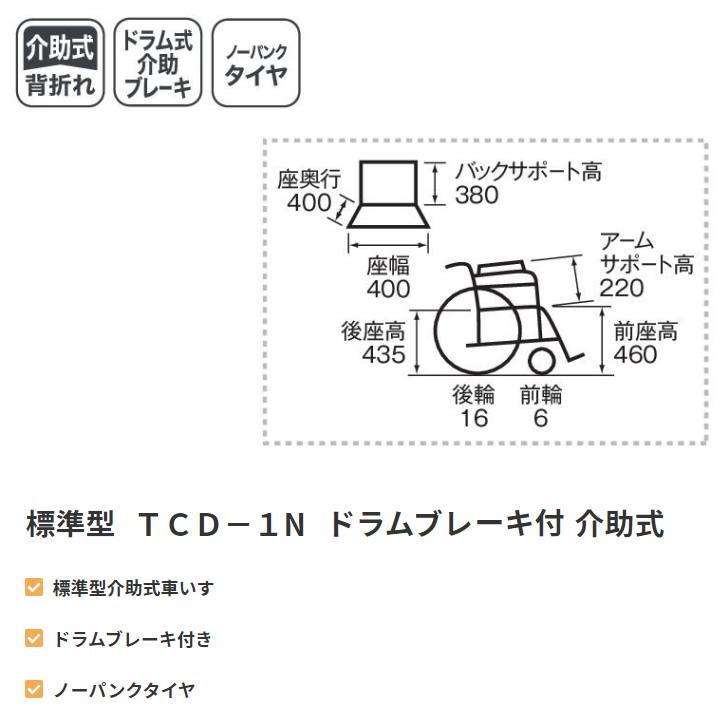 車椅子（車いす） 標準型 TCD-1N ドラムブレーキ付き ピジョンタヒラ  202200AT UL-682470｜kenkul｜02