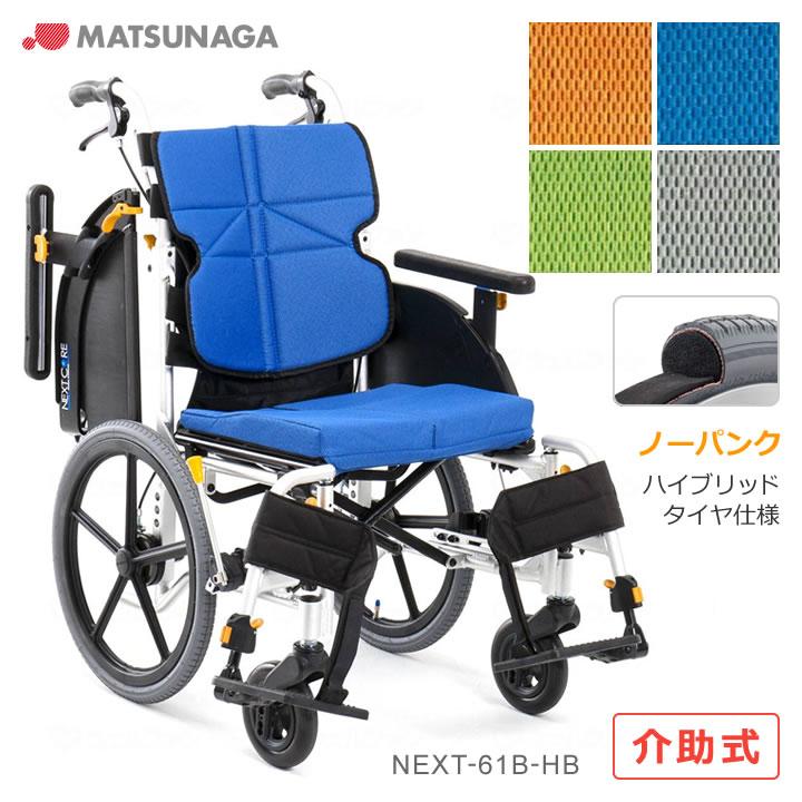 MATSUNAGA 車椅子 車いす ネクストコア アジャスト ハイブリッドタイヤ 