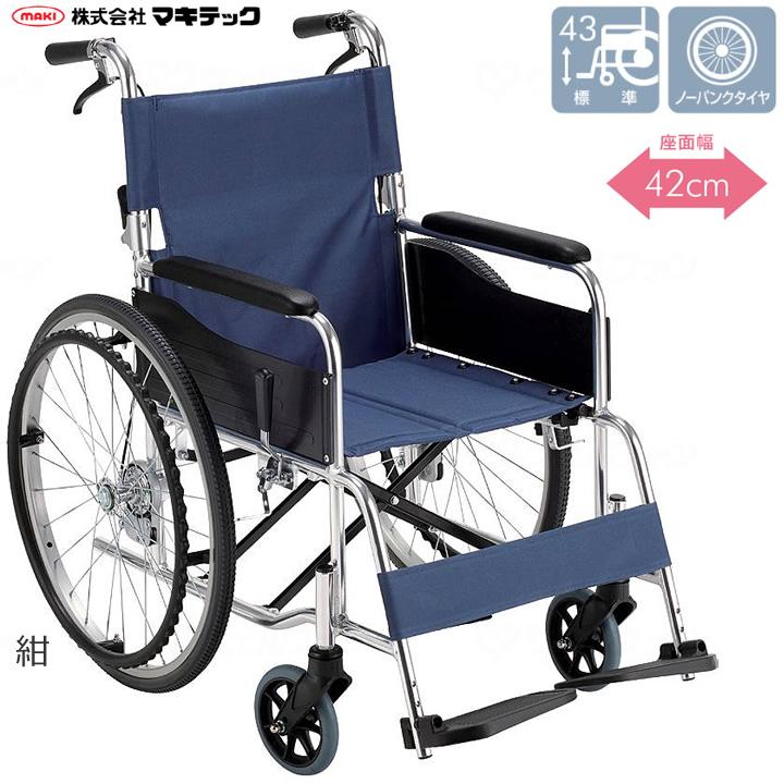 マキテック 車椅子 スタンダード車いす RW-50 自走式 RW-50SB RW-50B
