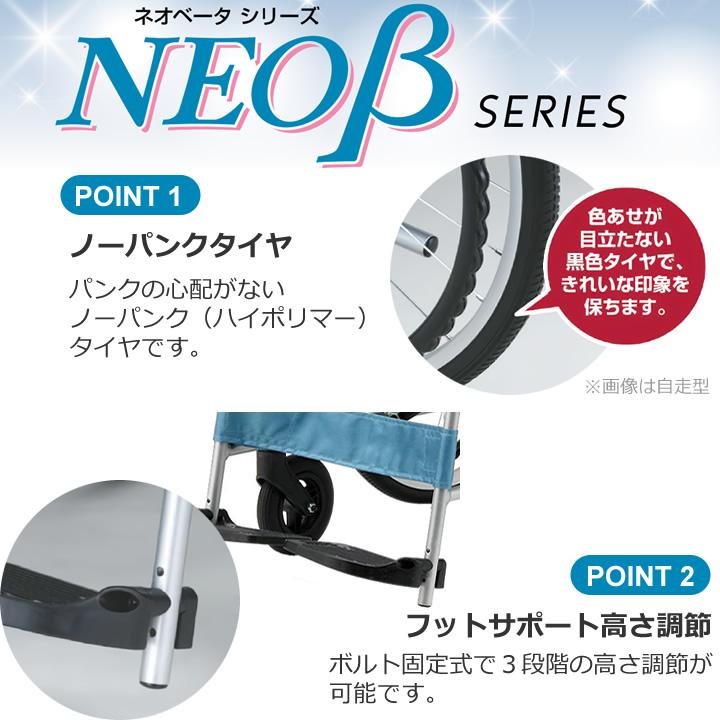 日進医療器 車椅子 車いす NEO-2βW 介助用 アルミ製 多機能車いす ネオ