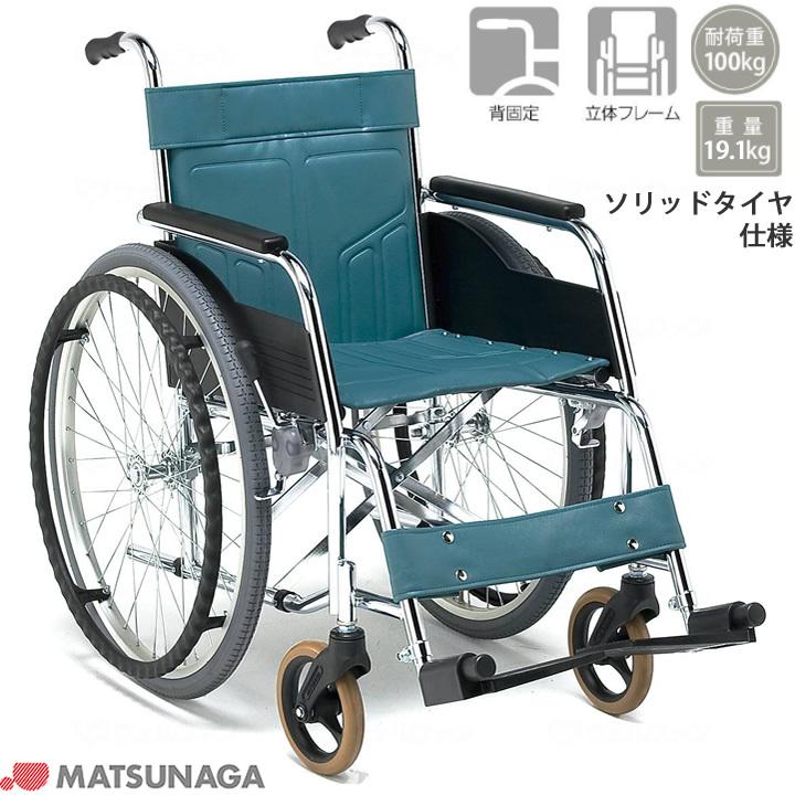 MATSUNAGA（マツナガ） 車椅子 車いす ソリッドタイヤ仕様 松永製作所