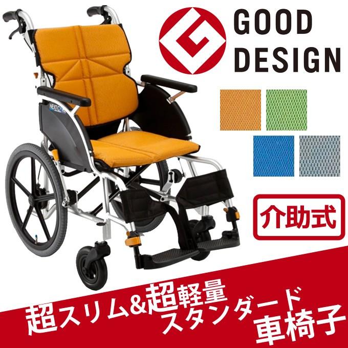 松永製作所ネクストコア 介助用 軽量車椅子 スタンダードタイプnext-21B